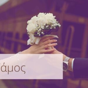 Γάμος